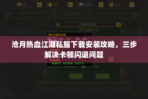 沧月热血江湖私服下载安装攻略，三步解决卡顿闪退问题