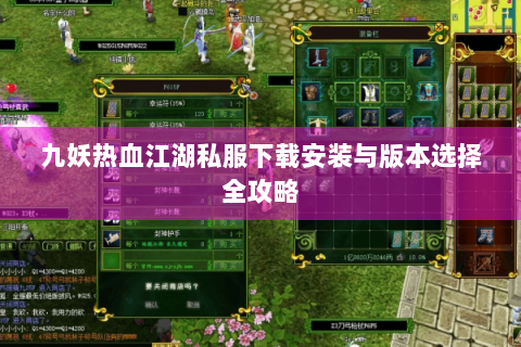 九妖热血江湖私服下载安装与版本选择全攻略