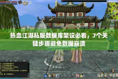 热血江湖私服数据库架设必看，7个关键步骤避免数据崩溃