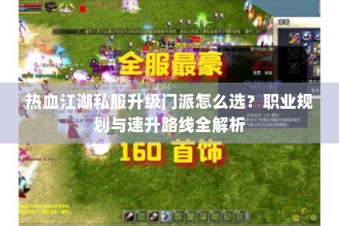 热血江湖私服升级门派怎么选？职业规划与速升路线全解析