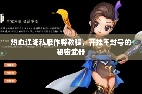 热血江湖私服作弊教程，开挂不封号的秘密武器