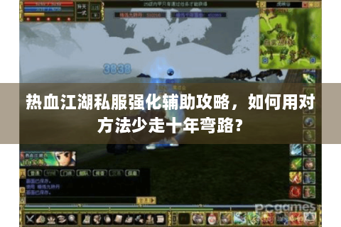 热血江湖私服强化辅助攻略，如何用对方法少走十年弯路？