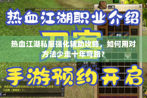 热血江湖私服强化辅助攻略，如何用对方法少走十年弯路？