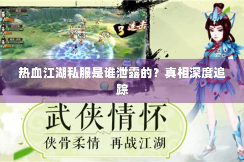 热血江湖私服是谁泄露的？真相深度追踪