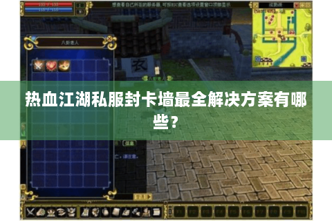热血江湖私服封卡墙最全解决方案有哪些？