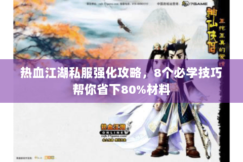 热血江湖私服强化攻略，8个必学技巧帮你省下80%材料