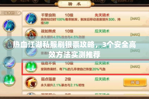 热血江湖私服刷银票攻略，3个安全高效方法实测推荐