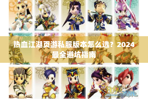 热血江湖页游私服版本怎么选？2024最全避坑指南