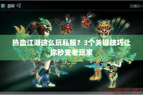 热血江湖这么玩私服？3个关键技巧让你秒变老玩家