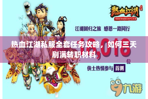 热血江湖私服全套任务攻略，如何三天刷满转职材料