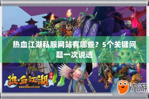 热血江湖私服网站有哪些？5个关键问题一次说透