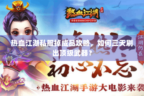 热血江湖私服掉成品攻略，如何三天刷出顶级武器？
