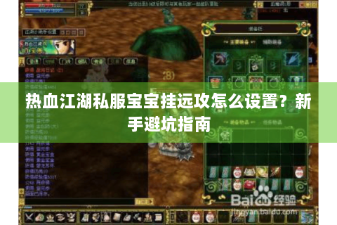 热血江湖私服宝宝挂远攻怎么设置？新手避坑指南
