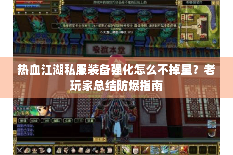 热血江湖私服装备强化怎么不掉星？老玩家总结防爆指南
