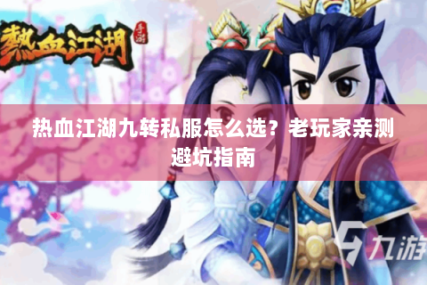 热血江湖九转私服怎么选？老玩家亲测避坑指南