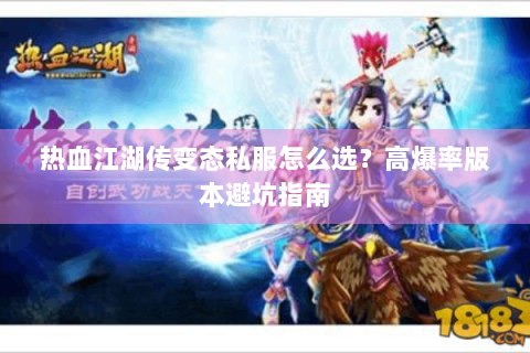 热血江湖传变态私服怎么选？高爆率版本避坑指南