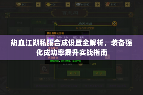 热血江湖私服合成设置全解析，装备强化成功率提升实战指南