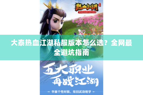 大泰热血江湖私服版本怎么选？全网最全避坑指南