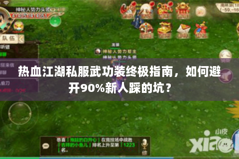 热血江湖私服武功装终极指南，如何避开90%新人踩的坑？