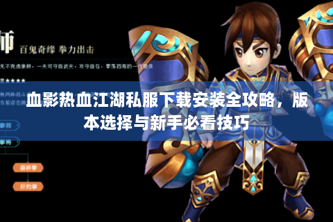 血影热血江湖私服下载安装全攻略，版本选择与新手必看技巧
