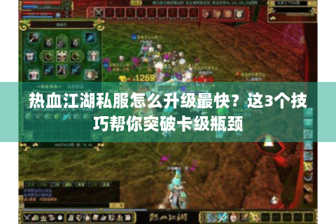 热血江湖私服怎么升级最快？这3个技巧帮你突破卡级瓶颈