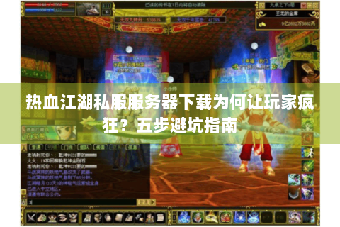 热血江湖私服服务器下载为何让玩家疯狂？五步避坑指南