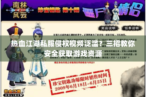 热血江湖私服侵权视频泛滥？三招教你安全获取游戏资源