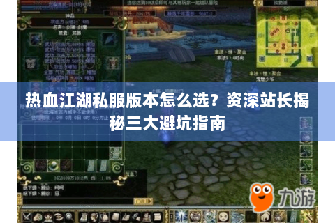 热血江湖私服版本怎么选？资深站长揭秘三大避坑指南