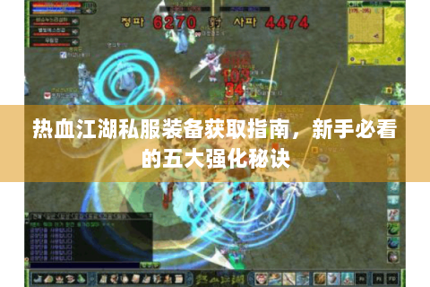 热血江湖私服装备获取指南，新手必看的五大强化秘诀