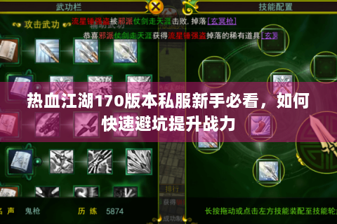 热血江湖170版本私服新手必看，如何快速避坑提升战力
