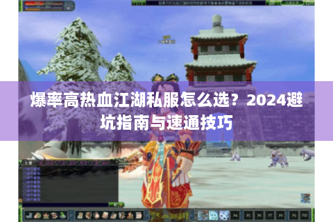 爆率高热血江湖私服怎么选？2024避坑指南与速通技巧