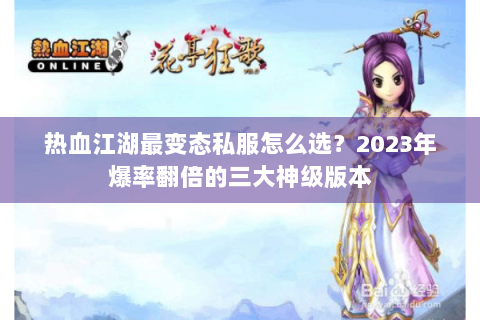 热血江湖最变态私服怎么选？2023年爆率翻倍的三大神级版本