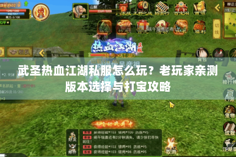武圣热血江湖私服怎么玩？老玩家亲测版本选择与打宝攻略