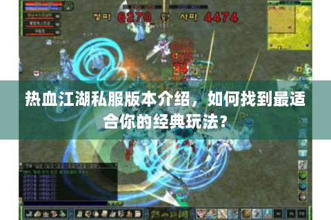 热血江湖私服版本介绍，如何找到最适合你的经典玩法？