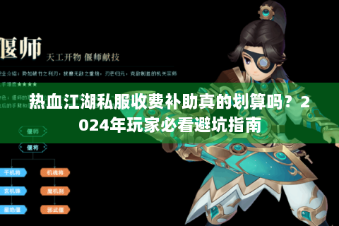 热血江湖私服收费补助真的划算吗？2024年玩家必看避坑指南