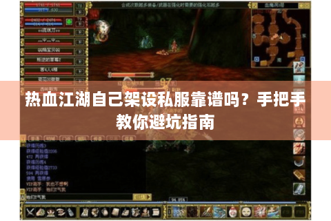 热血江湖自己架设私服靠谱吗？手把手教你避坑指南
