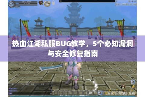 热血江湖私服BUG教学，5个必知漏洞与安全修复指南
