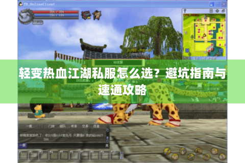 轻变热血江湖私服怎么选？避坑指南与速通攻略