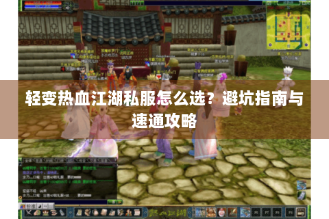 轻变热血江湖私服怎么选？避坑指南与速通攻略