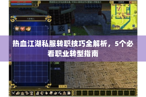 热血江湖私服转职技巧全解析，5个必看职业转型指南