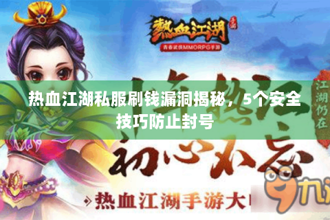 热血江湖私服刷钱漏洞揭秘，5个安全技巧防止封号
