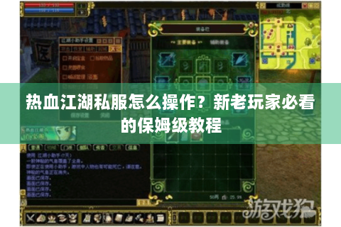 热血江湖私服怎么操作？新老玩家必看的保姆级教程