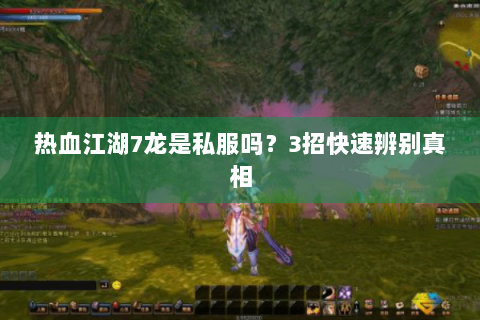 热血江湖7龙是私服吗？3招快速辨别真相