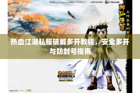 热血江湖私服破解多开教程，安全多开与防封号指南