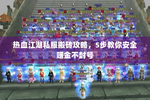 热血江湖私服搬砖攻略，5步教你安全赚金不封号