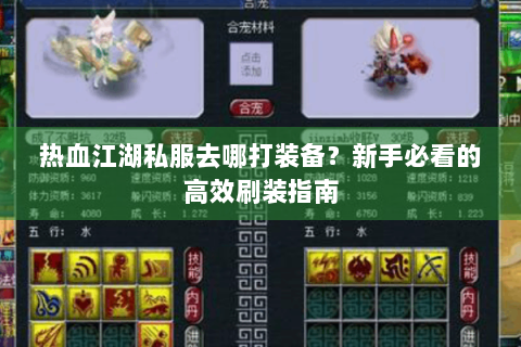 热血江湖私服去哪打装备？新手必看的高效刷装指南