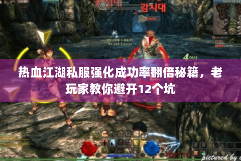 热血江湖私服强化成功率翻倍秘籍，老玩家教你避开12个坑
