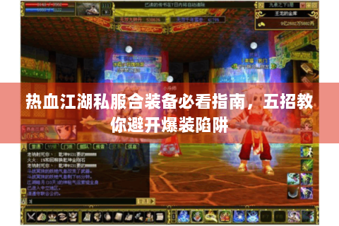 热血江湖私服合装备必看指南，五招教你避开爆装陷阱