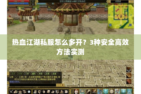 热血江湖私服怎么多开？3种安全高效方法实测