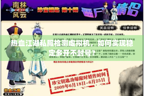 热血江湖私服检测虚拟机，如何实现稳定多开不封号？